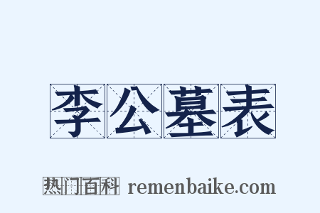 李公墓表是什么意思的图片